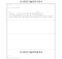 사내제안기술검토의뢰서 사내제안기술검토의뢰서